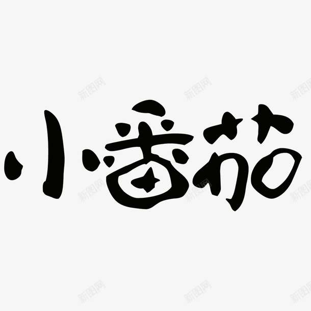 黑色小番茄艺术字png免抠素材_88icon https://88icon.com 创意文字 字体 小番茄 文字 艺术字 黑色文字