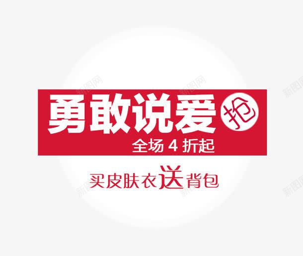 勇敢说爱png免抠素材_88icon https://88icon.com 促销文案 勇敢说爱 白色字体 红色背景