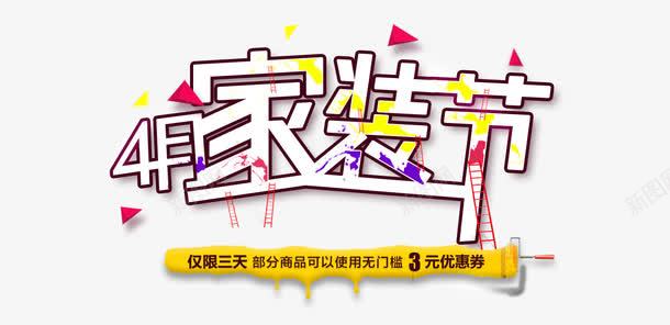家装节海报png免抠素材_88icon https://88icon.com 免费下载 家装狂欢节 家装节 广告图 海报 海报素材 淘宝海报 艺术字