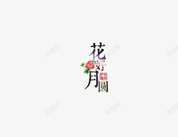 花好月圆字体海报bannpng免抠素材_88icon https://88icon.com 中国风 字体 海报banner字体 花好月圆