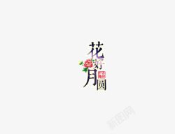 花好月圆字体海报bann素材