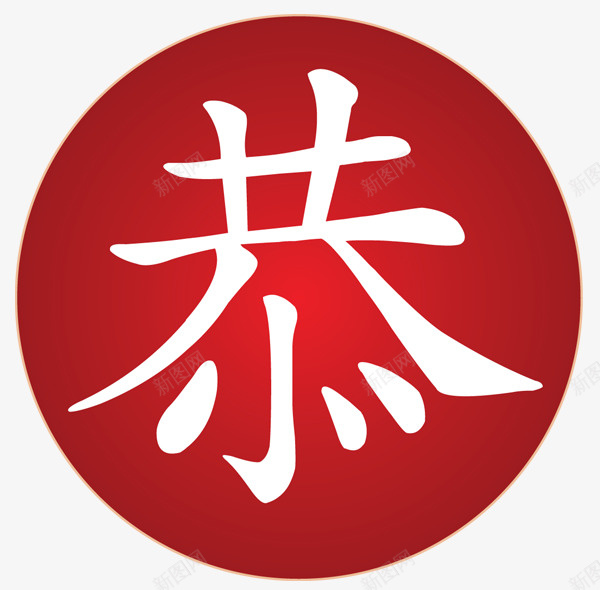 恭png免抠素材_88icon https://88icon.com 恭 效果字 红色圆