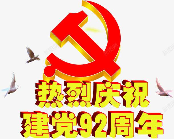 立体节日字体党徽效果png免抠素材_88icon https://88icon.com 党徽 字体 效果 立体 节日 设计 锤子镰刀