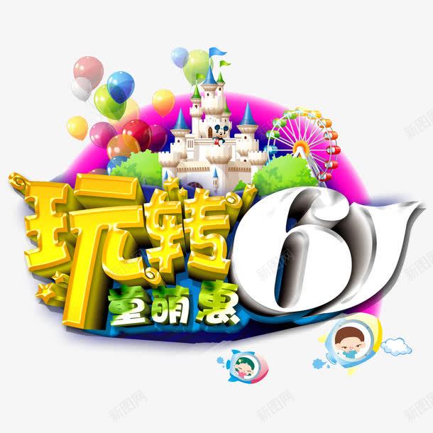 玩转六一png免抠素材_88icon https://88icon.com 六一 玩转 立体字 艺术字