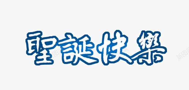 圣诞快乐字体png免抠素材_88icon https://88icon.com 卡通 圣诞快乐 圣诞快乐艺术字 圣诞海报元素 圣诞节 蓝色艺术字