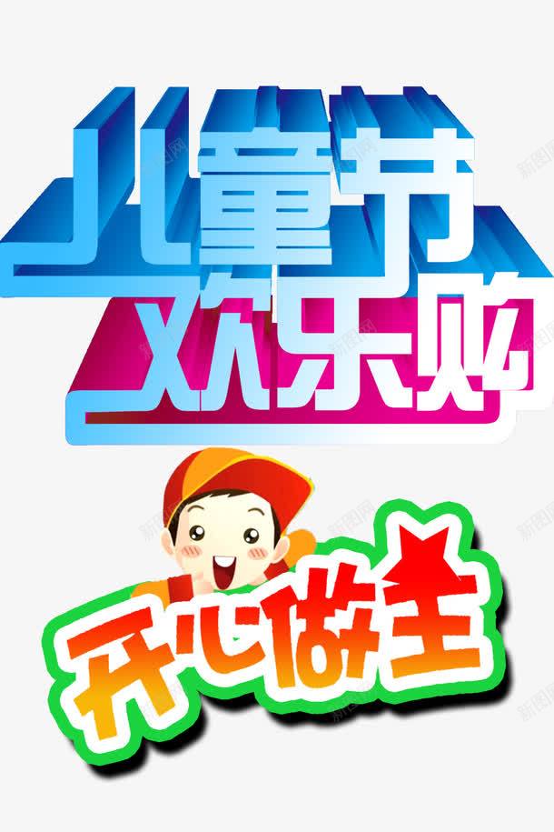 儿童节立体字png免抠素材_88icon https://88icon.com 61素材 儿童节创意字体 儿童节标题 儿童节艺术字 六一儿童节