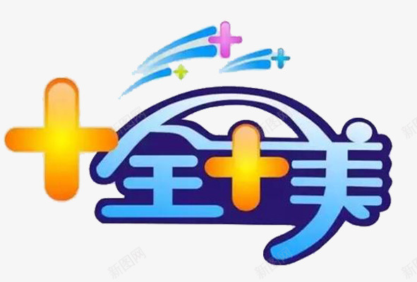 十全十美png免抠素材_88icon https://88icon.com 变形字 彩色 蓝色