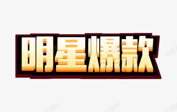 明星爆款艺术字png免抠素材_88icon https://88icon.com 促销艺术字 明星 明星爆款 爆款 艺术字