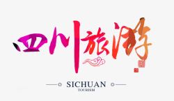 四川旅游素材