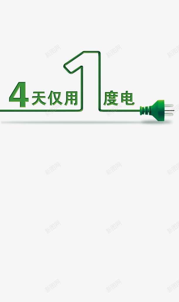 4天仅用1度电创意字psd免抠素材_88icon https://88icon.com 缁胯壊 鍐扮 鎻掑