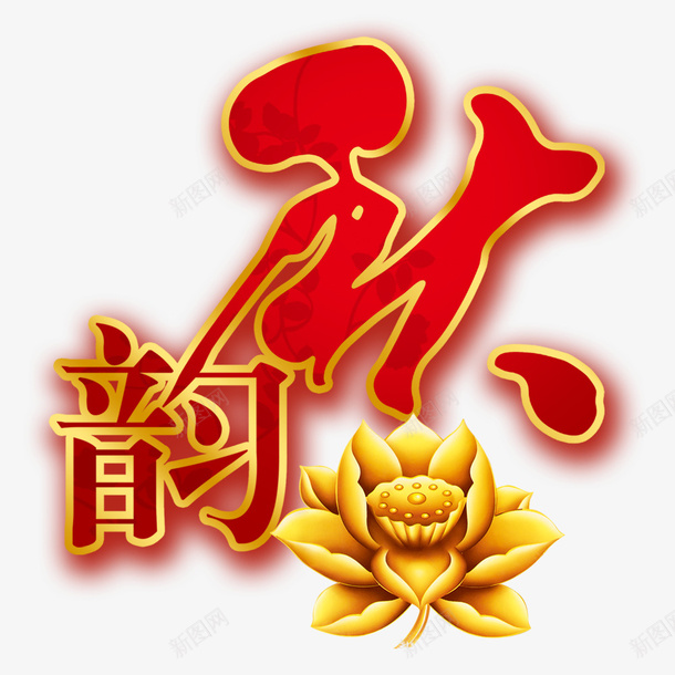 中国风秋韵装饰psd免抠素材_88icon https://88icon.com 中国风 中秋节 莲花 装饰图案