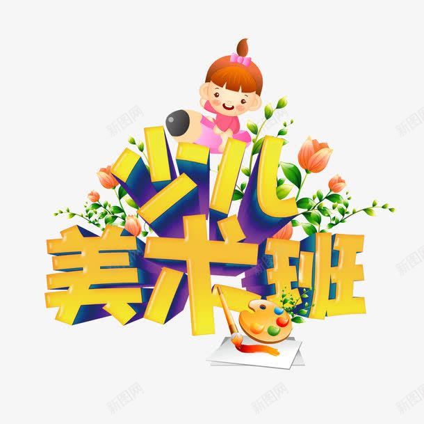 少儿美术班png免抠素材_88icon https://88icon.com 少儿美术班 文字 立体字 艺术字