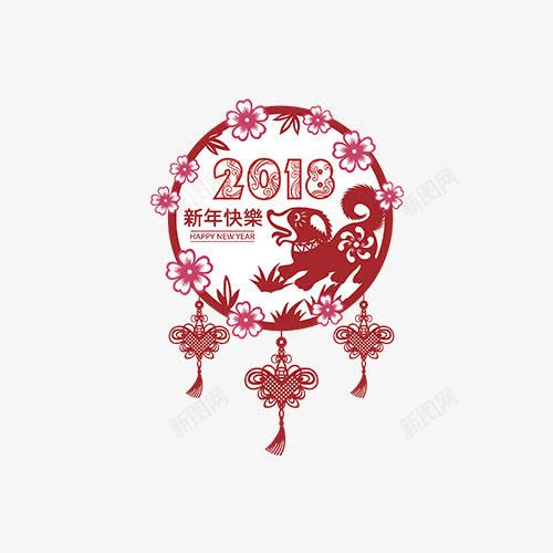 2018新年快乐红色图案png免抠素材_88icon https://88icon.com 2018 新年 新年快乐 狗年 红色 红色图案