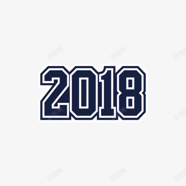 蓝色2018字体png免抠素材_88icon https://88icon.com 2018 字体设计 平面 数字 新年 蓝色