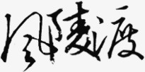 淘宝字体艺术字装饰素材