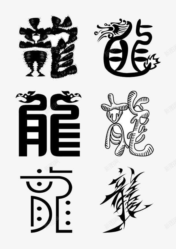 龙字变化png免抠素材_88icon https://88icon.com 创意 文字 有趣 白色 黑色