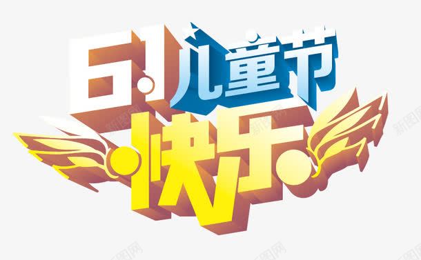 六一儿童节艺术字图案png免抠素材_88icon https://88icon.com 儿童节 六一 字体 童年 艺术字 装饰