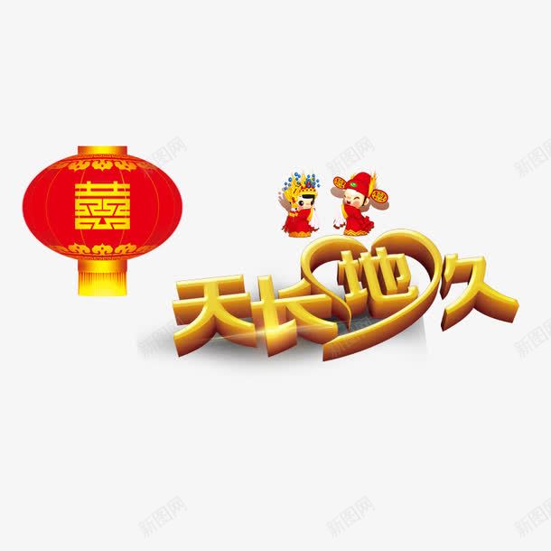 天长地久png免抠素材_88icon https://88icon.com 新郎新娘 爱心 红色灯笼 黄色字体