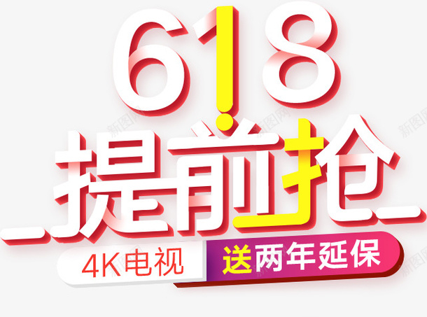 618提前抢送两年延保png免抠素材_88icon https://88icon.com 618 提前