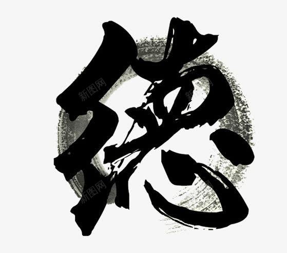 水墨艺术字德png免抠素材_88icon https://88icon.com 创意 德 水墨 水墨艺术字 艺术字