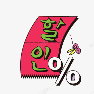 爱与韩文大减价韩文图标插画图标