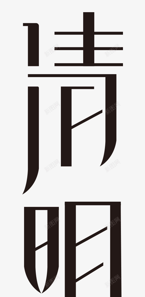 清明节艺术字8png免抠素材_88icon https://88icon.com 春天 清明 清明节 艺术字 节日