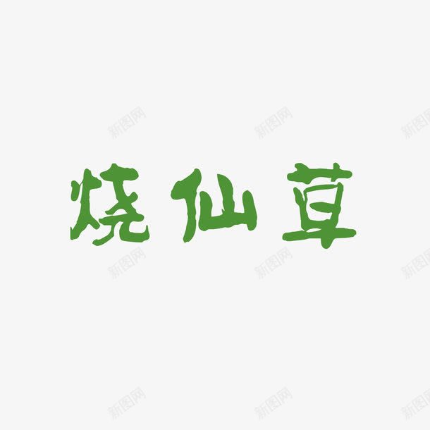 绿色简约烧仙草字体png免抠素材_88icon https://88icon.com 字体设计 烧仙草 简约 绿色 芋圆 芋圆烧仙草 高清