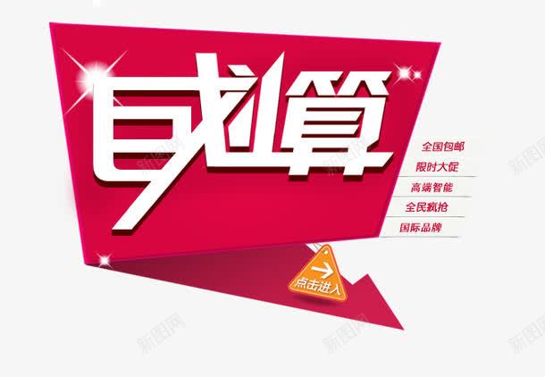 聚划算扁平标签png免抠素材_88icon https://88icon.com 巨划算 扁平 粉色 聚划算 艺术字