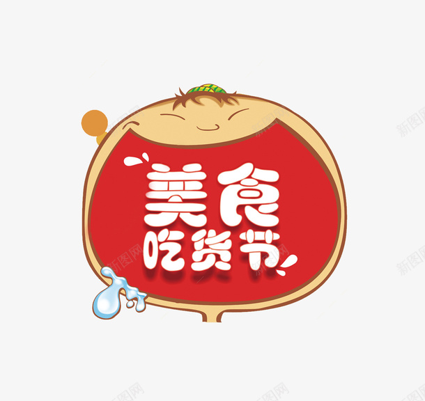 美食吃货节大嘴插画png免抠素材_88icon https://88icon.com 创意设计 卡通 可爱 吃货节 大嘴 大头 美食