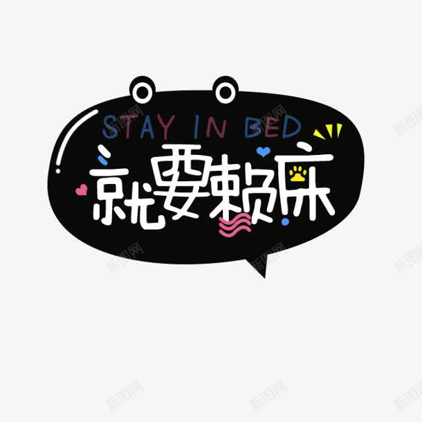 就要赖床字体png免抠素材_88icon https://88icon.com 字体设计 就要赖床