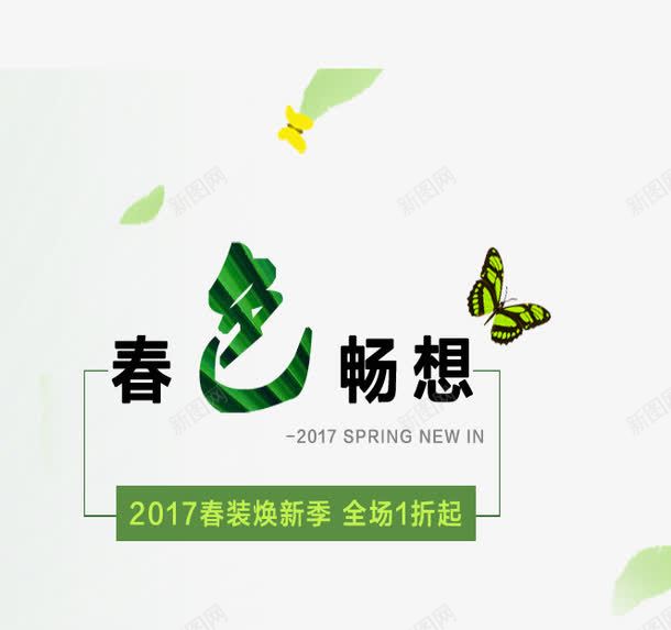 春色畅想艺术字png免抠素材_88icon https://88icon.com 1折起 PNG图片 免抠素材 免费 免费图片 全场 广告设计 春色畅想艺术字 淘宝免费天猫设计 淘宝免费素材天猫设计素材 焕新季 艺术字体设计 设计 设计素材