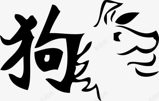 属相狗字png免抠素材_88icon https://88icon.com 一只 创意 动物 卡通 属相 文字 狗 简笔 黑色