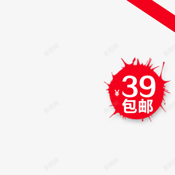 包邮png免抠素材_88icon https://88icon.com 39包邮 促销 红色