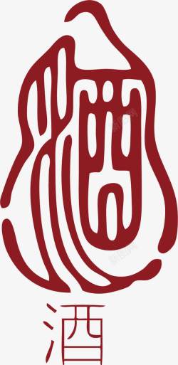 设计艺术章印酒字中国风式红章高清图片