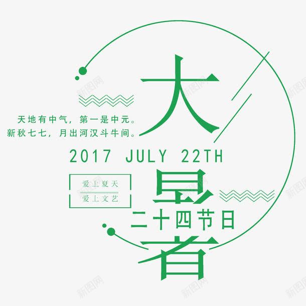 大暑创意标题字png免抠素材_88icon https://88icon.com 二十四节气 创意 大暑 标题字 绿色 艺术字