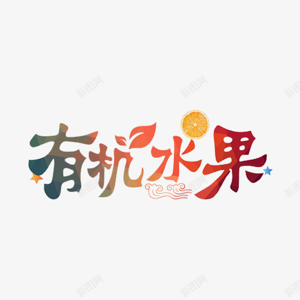 有机水果png免抠素材_88icon https://88icon.com 有机物 橙子 水果 艺术字