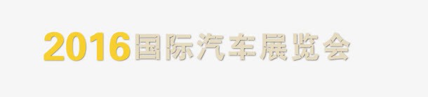 2016国际汽车展览png免抠素材_88icon https://88icon.com 国际 字体效果 艺术字 车展