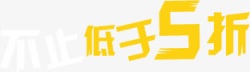 不止低于5折不止低于5折字体高清图片