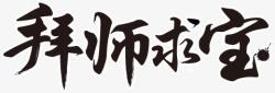 拜师求宝字体素材