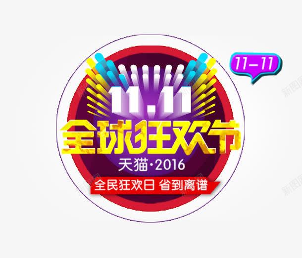 全民狂欢日png免抠素材_88icon https://88icon.com 促销活动 全球购 十一促销 双11 双十一 圆形 天猫双十一 数字 淘宝双十一 白色 红色 黄色