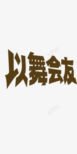 以舞会友艺术字素材