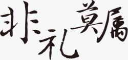 黑色毛笔字体效果非礼莫属素材