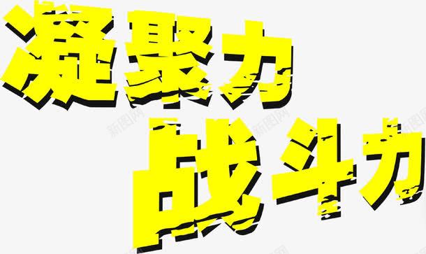 凝聚战斗力字体png免抠素材_88icon https://88icon.com 凝聚 字体 战斗力 设计