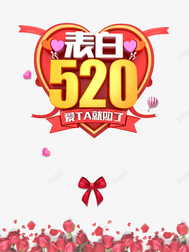 520情人节表白520蝴蝶结花朵爱心psd免抠素材_88icon https://88icon.com 520 情人节 热气球 爱心 花朵 蝴蝶结 表白520