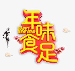 金色立体新年艺术字文案素材