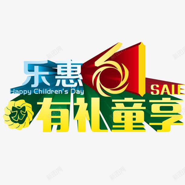 乐惠六一有礼童享促销艺术字png免抠素材_88icon https://88icon.com 乐惠六一 儿童节促销 有礼童享 矢量素材 艺术字