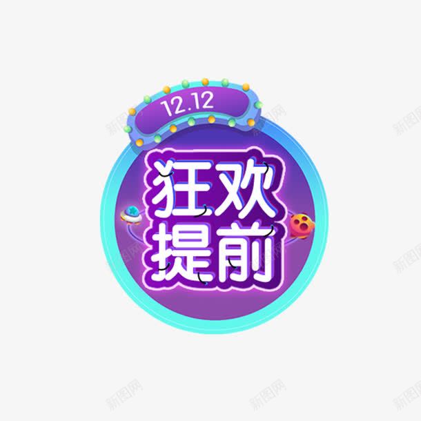 蓝色圆形双十二狂欢提前字体png免抠素材_88icon https://88icon.com 双十二 圆形 字体设计 平面 活动 节日 蓝色 购物