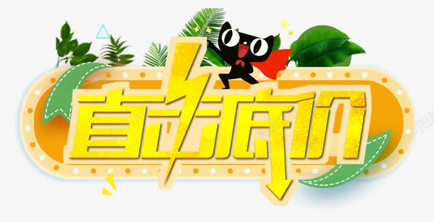 直击低价艺术字png免抠素材_88icon https://88icon.com 天猫 植物 直击低价 绿色 艺术字 黄色