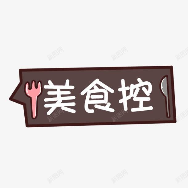 美食控刀叉png免抠素材_88icon https://88icon.com 刀叉 图片 美食