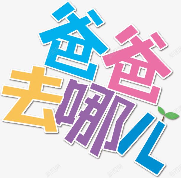 爸爸去哪儿彩色艺术字png免抠素材_88icon https://88icon.com 哪儿 彩色 爸爸 艺术